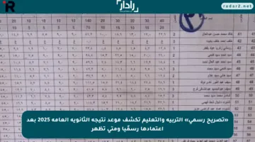 «تصريح رسمي» التربية والتعليم تكشف موعد نتيجة الثانوية العامة 2025 بعد اعتمادها رسمًيا ومتى تظهر